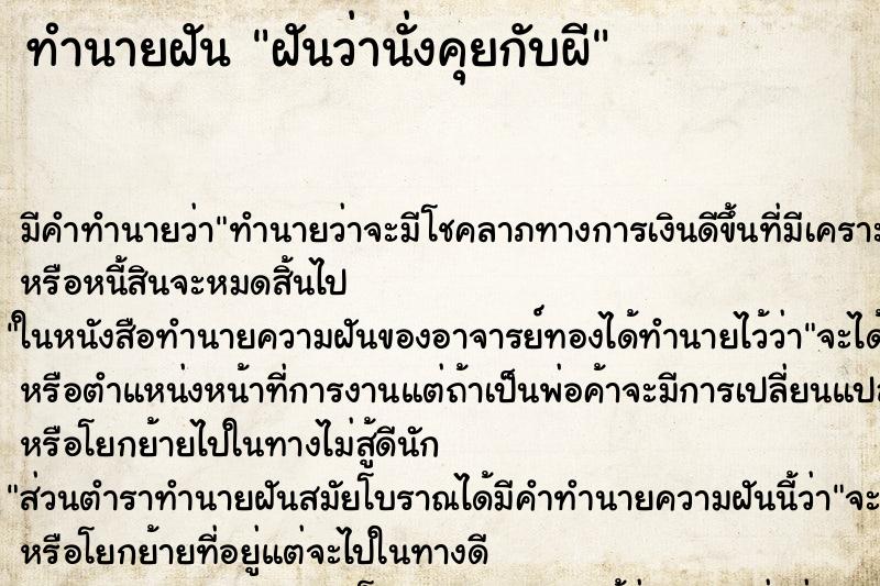 ทำนายฝันฝันว่านั่งคุยกับผี ทำนายฝันทำนายฝันฝันว่านั่งคุยกับผี