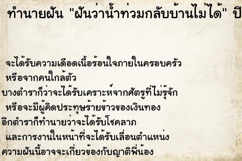 ทำนายฝันฝันว่าน้ำท่วมกลับบ้านไม่ได้ ทำนายฝันทำนายฝันฝันว่าน้ำท่วมกลับบ้านไม่ได้
