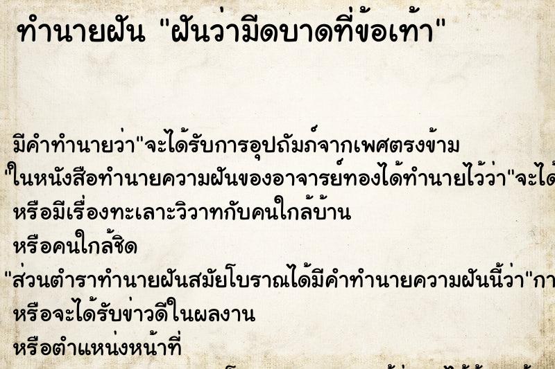 ทำนายฝันทำนายฝันฝันว่ามีดบาดที่ข้อเท้า
