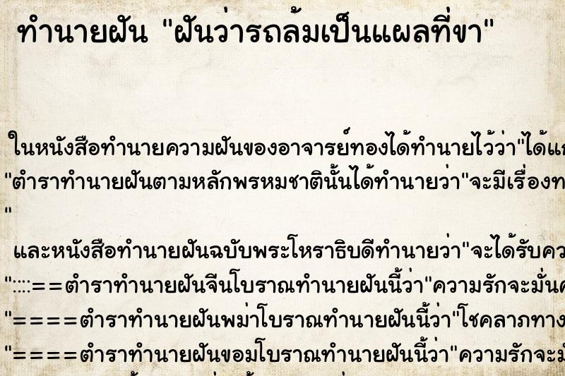 ทำนายฝันทำนายฝันฝันว่ารถล้มเป็นแผลที่ขา