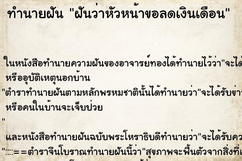 ทำนายฝันฝันว่าหัวหน้าขอลดเงินเดือน ทำนายฝันทำนายฝันฝันว่าหัวหน้าขอลดเงินเดือน