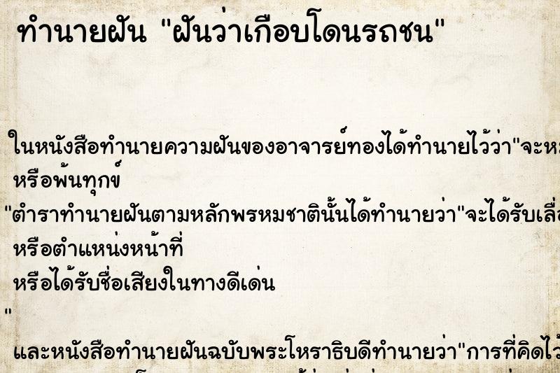 ทำนายฝันฝันว่าเกือบโดนรถชน ทำนายฝันทำนายฝันฝันว่าเกือบโดนรถชน