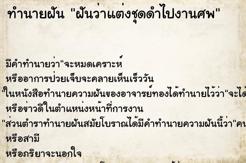 ทำนายฝันทำนายฝันฝันว่าแต่งชุดดำไปงานศพ