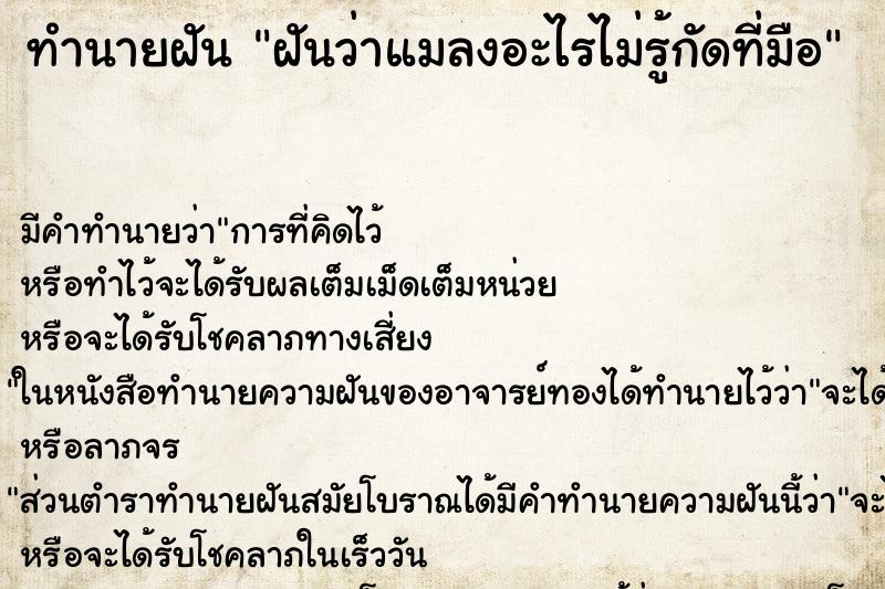 ทำนายฝันฝันว่าแมลงอะไรไม่รู้กัดที่มือ ทำนายฝันทำนายฝันฝันว่าแมลงอะไรไม่รู้กัดที่มือ