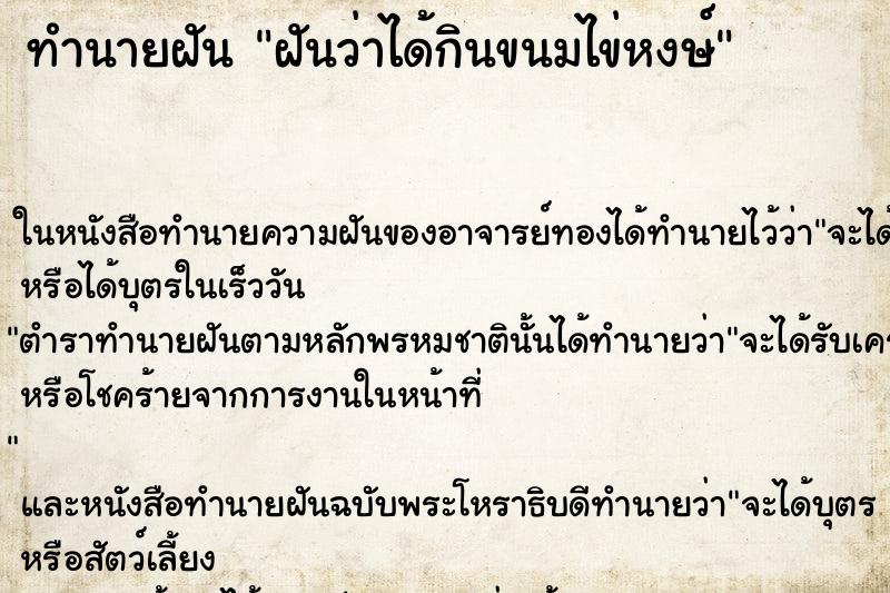 ทำนายฝันทำนายฝันฝันว่าได้กินขนมไข่หงษ์