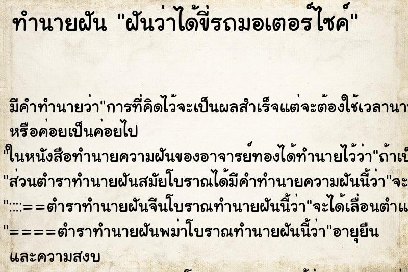 ทำนายฝันทำนายฝันฝันว่าได้ขี่รถมอเตอร์ไซค์