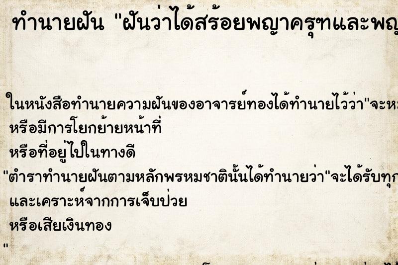 ทำนายฝันทำนายฝันฝันว่าได้สร้อยพญาครุฑและพญานาค