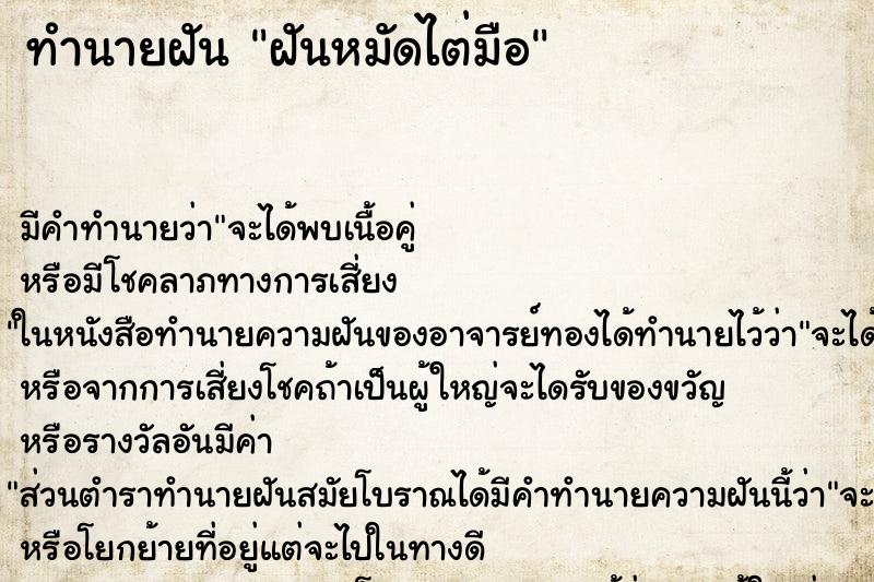 ทำนายฝันฝันหมัดไต่มือ ทำนายฝันทำนายฝันฝันหมัดไต่มือ