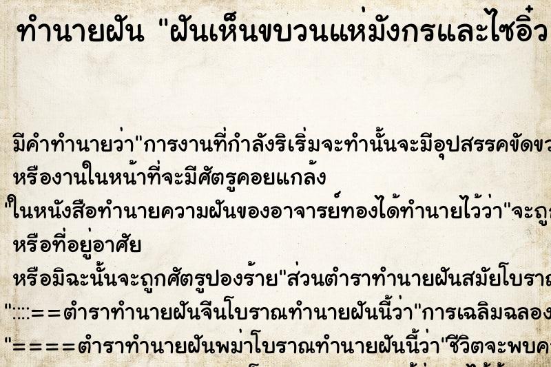 ทำนายฝันฝันเห็นขบวนแห่มังกรและไซอิ๋ว ทำนายฝันทำนายฝันฝันเห็นขบวนแห่มังกรและไซอิ๋ว