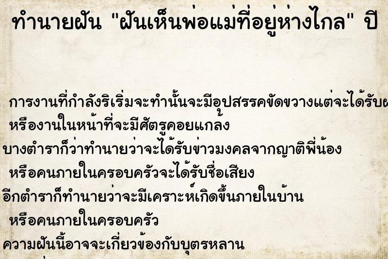 ทำนายฝันฝันเห็นพ่อแม่ที่อยู่ห่างไกล ทำนายฝันทำนายฝันฝันเห็นพ่อแม่ที่อยู่ห่างไกล