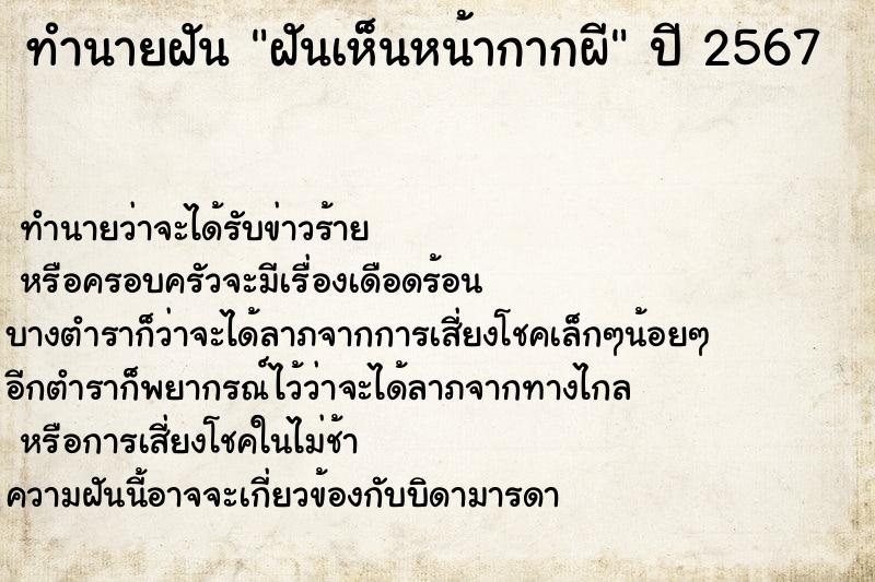 ทำนายฝันฝันเห็นหน้ากากผี ทำนายฝันทำนายฝันฝันเห็นหน้ากากผี