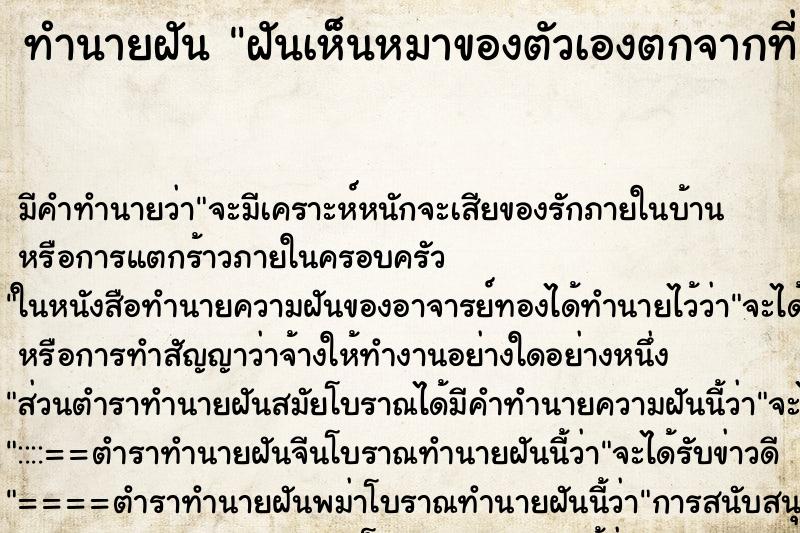 ทำนายฝันฝันเห็นหมาของตัวเองตกจากที่สูงขาหัก ทำนายฝันทำนายฝันฝันเห็นหมาของตัวเองตกจากที่สูงขาหัก