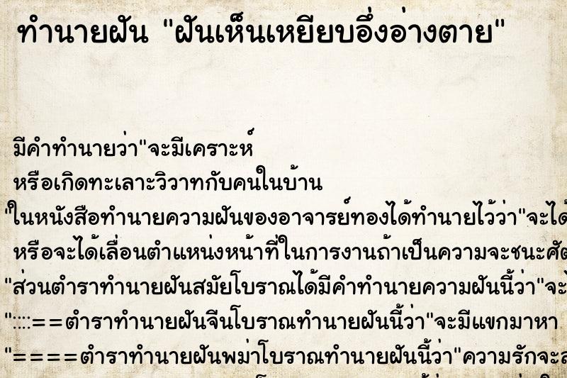 ทำนายฝันทำนายฝันฝันเห็นเหยียบอึ่งอ่างตาย