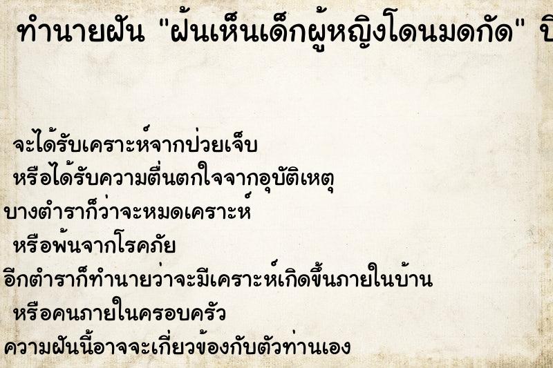 ทำนายฝัน ฝ้นเห็นเด็กผู้หญิงโดนมดกัด ตำราโบราณ แม่นที่สุดในโลก