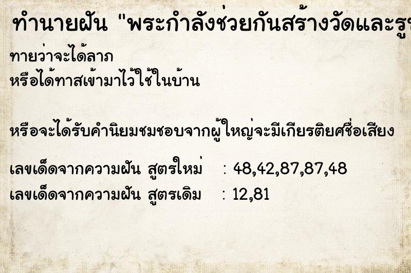 ทำนายฝันพระกำลังช่วยกันสร้างวัดและรูปปั้น ทำนายฝันทำนายฝันพระกำลังช่วยกันสร้างวัดและรูปปั้น