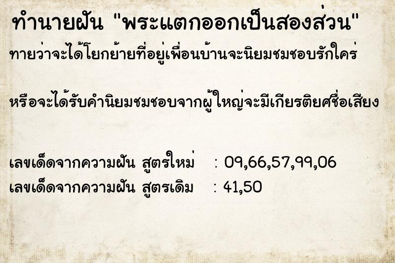 ทำนายฝันพระแตกออกเป็นสองส่วน ทำนายฝันทำนายฝันพระแตกออกเป็นสองส่วน