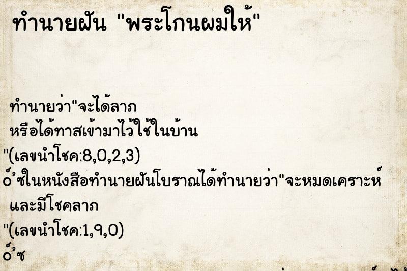 ทำนายฝัน พระโกนผมให้ ตำราโบราณ แม่นที่สุดในโลก