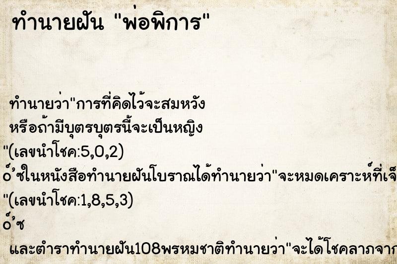 ทำนายฝัน พ่อพิการ ตำราโบราณ แม่นที่สุดในโลก