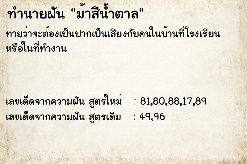 ทำนายฝันทำนายฝันม้าสีน้ำตาล