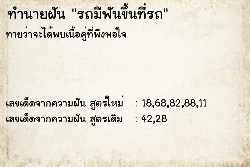 ทำนายฝันรถมีฟันขึ้นที่รถ ทำนายฝันทำนายฝันรถมีฟันขึ้นที่รถ
