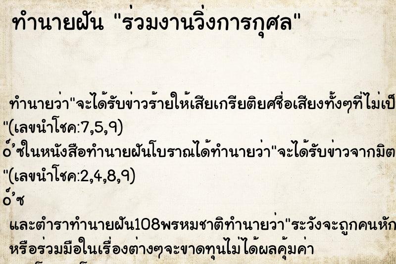 ทำนายฝัน ร่วมงานวิ่งการกุศล
