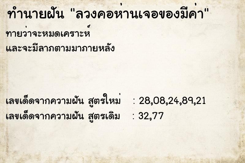 ทำนายฝันลวงคอห่านเจอของมีค่า ทำนายฝันทำนายฝันลวงคอห่านเจอของมีค่า