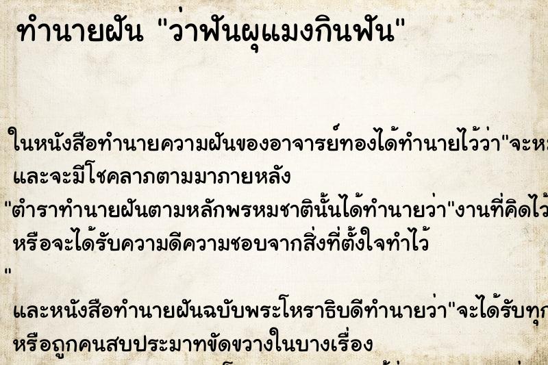 ทำนายฝัน ว่าฟันผุแมงกินฟัน ทำนายฝัน ว่าฟันผุแมงกินฟัน