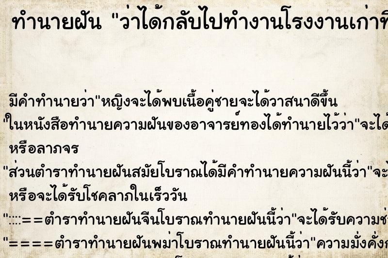 ทำนายฝัน ว่าได้กลับไปทำงานโรงงานเก่าที่เคยทำ ทำนายฝัน ว่าได้กลับไปทำงานโรงงานเก่าที่เคยทำ
