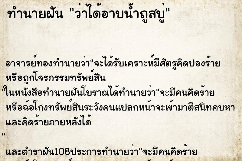 ทำนายฝันว่าได้อาบน้ำถูสบู่ ทำนายฝันทำนายฝันว่าได้อาบน้ำถูสบู่