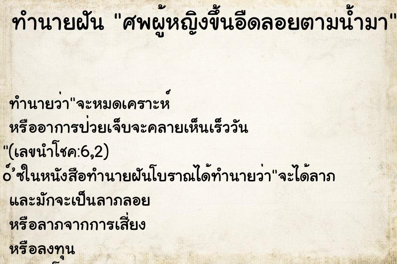 ทำนายฝัน ศพผู้หญิงขึ้นอืดลอยตามน้ำมา