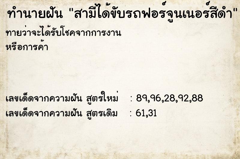 ทำนายฝัน สามีได้ขับรถฟอร์จูนเนอร์สีดำ