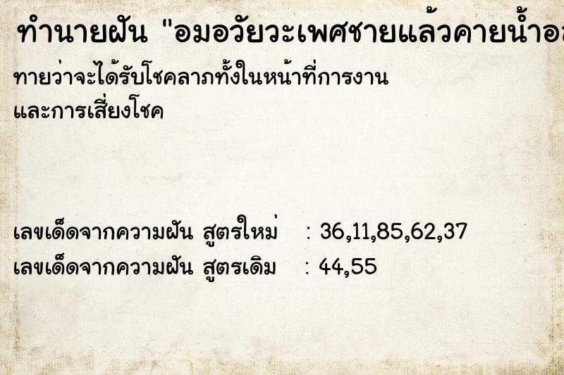 ทำนายฝันอมอวัยวะเพศชายแล้วคายน้ำอสุจิออกมา ทำนายฝันทำนายฝันอมอวัยวะเพศชายแล้วคายน้ำอสุจิออกมา