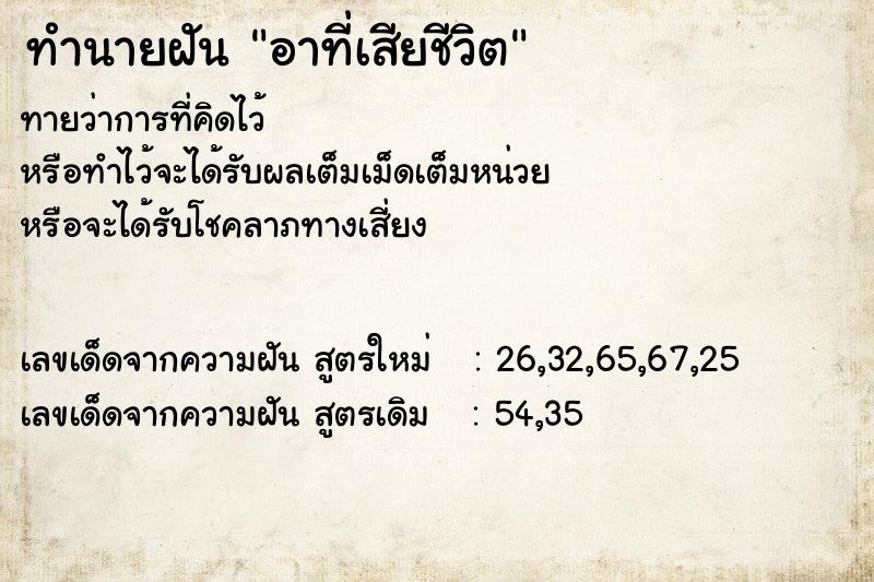 ทำนายฝันทำนายฝันอาที่เสียชีวิต