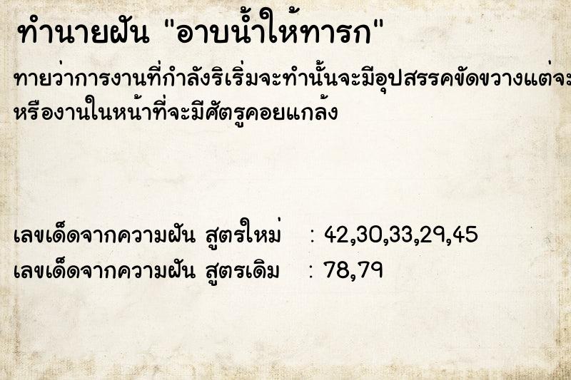ทำนายฝันทำนายฝันอาบน้ำ​ให้ทารก​