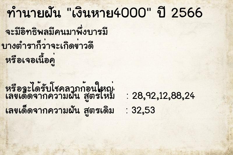 ทำนายฝัน เงินหาย4000 ทำนายฝัน เงินหาย4000