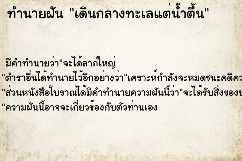 ทำนายฝันเดินกลางทะเลแต่น้ำตื้น ทำนายฝันทำนายฝันเดินกลางทะเลแต่น้ำตื้น
