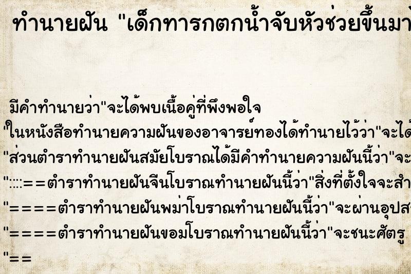 ทำนายฝันเด็กทารกตกน้ำจับหัวช่วยขึ้นมาได้ ทำนายฝันทำนายฝันเด็กทารกตกน้ำจับหัวช่วยขึ้นมาได้