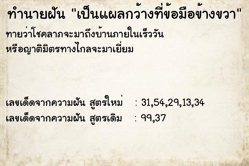 ทำนายฝันเป็นแผลกว้างที่ข้อมือข้างขวา ทำนายฝันทำนายฝันเป็นแผลกว้างที่ข้อมือข้างขวา