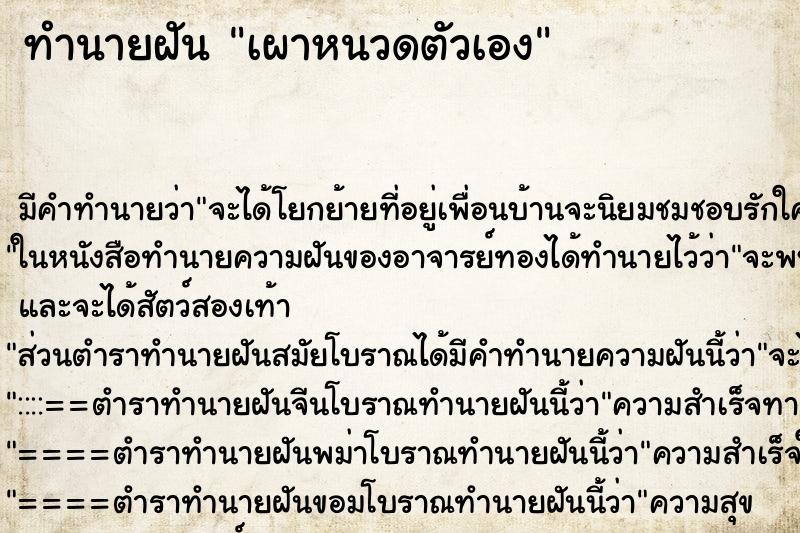 ทำนายฝันทำนายฝันเผาหนวดตัวเอง