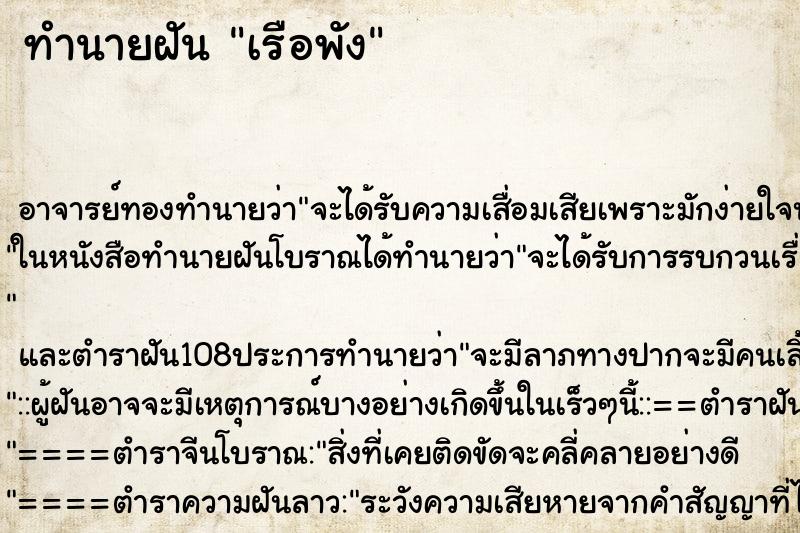 ทำนายฝัน เรือพัง ทำนายฝัน เรือพัง