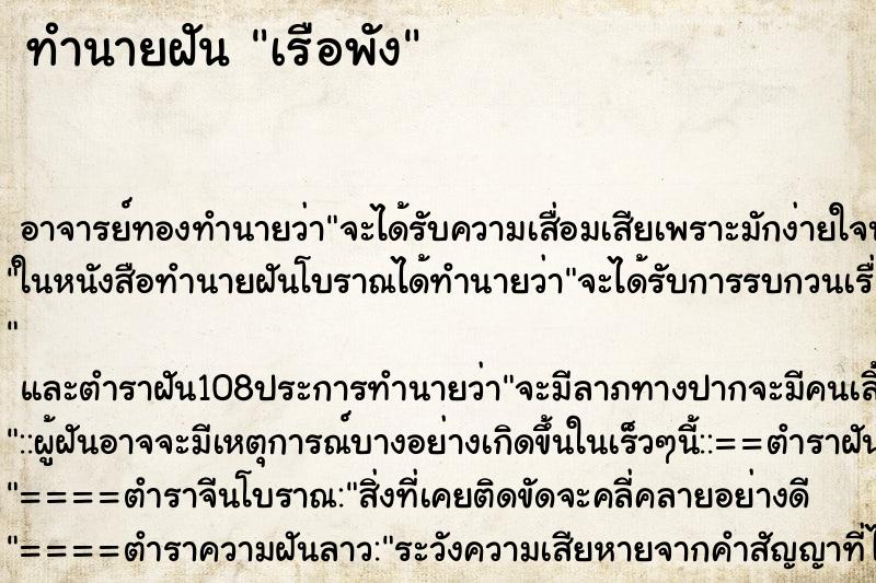 ทำนายฝัน เรือพัง ตำราโบราณ แม่นที่สุดในโลก