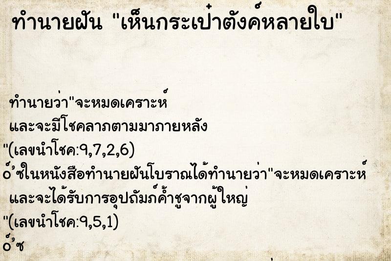 ทำนายฝันเห็นกระเป๋าตังค์หลายใบ ทำนายฝันทำนายฝันเห็นกระเป๋าตังค์หลายใบ