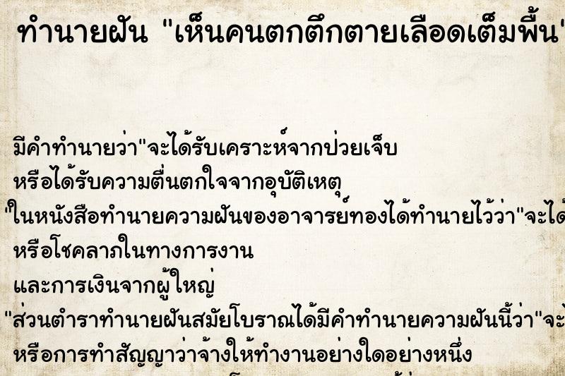 ทำนายฝัน เห็นคนตกตึกตายเลือดเต็มพื้น ตำราโบราณ แม่นที่สุดในโลก