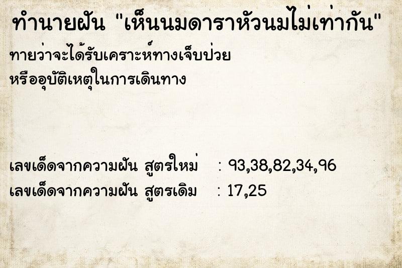ทำนายฝัน เห็นนมดาราหัวนมไม่เท่ากัน ทำนายฝัน เห็นนมดาราหัวนมไม่เท่ากัน