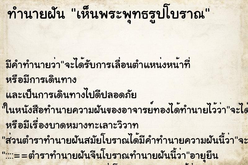 ทำนายฝัน เห็นพระพุทธรูปโบราณ ทำนายฝัน เห็นพระพุทธรูปโบราณ