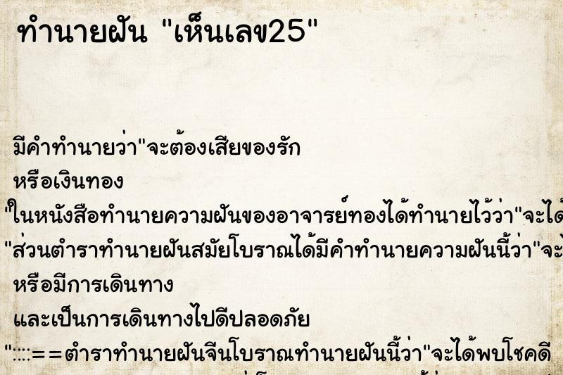 ทำนายฝัน เห็นเลข25