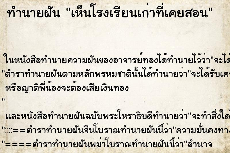 ทำนายฝันเห็นโรงเรียนเก่าที่เคยสอน ทำนายฝันทำนายฝันเห็นโรงเรียนเก่าที่เคยสอน