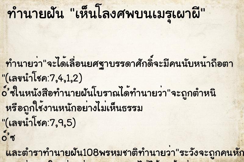 ทำนายฝันทำนายฝันเห็นโลงศพบนเมรุเผาผี