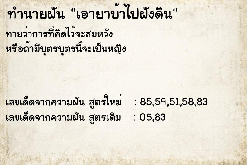 ทำนายฝันทำนายฝันเอายาบ้าไปฝังดิน