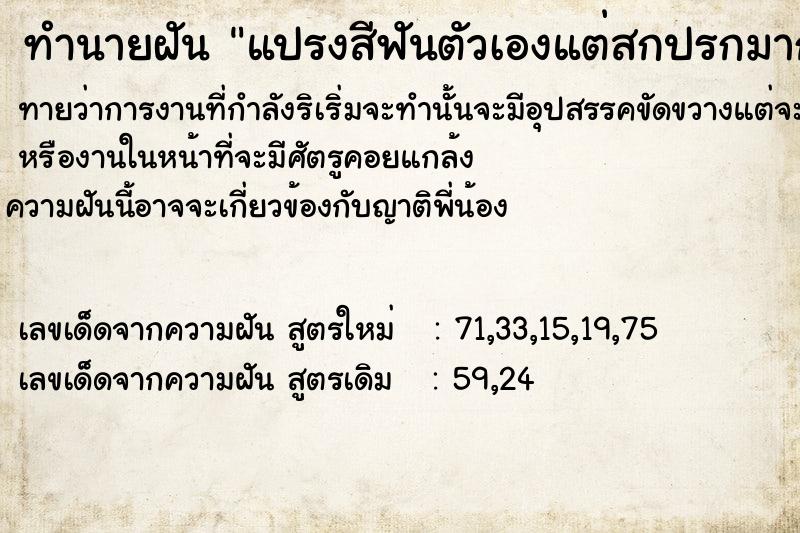 ทำนายฝันทำนายฝันแปรงสีฟันตัวเองแต่สกปรกมาก